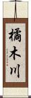 橘木川 Scroll