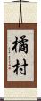 橘村 Scroll