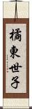 橘東世子 Scroll