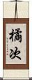 橘次 Scroll