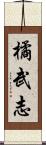 橘武志 Scroll