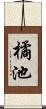 橘池 Scroll