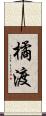 橘渡 Scroll