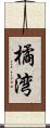 橘湾 Scroll