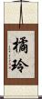 橘玲 Scroll