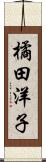 橘田洋子 Scroll