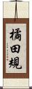 橘田規 Scroll