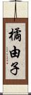 橘由子 Scroll
