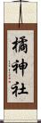 橘神社 Scroll