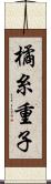 橘糸重子 Scroll