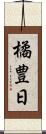 橘豊日 Scroll
