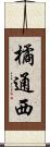 橘通西 Scroll