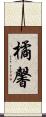 橘馨 Scroll