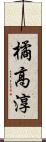 橘高淳 Scroll