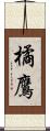 橘鷹 Scroll