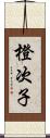 橙次子 Scroll