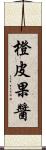 橙皮果醬 Scroll