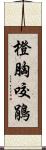 橙胸咬鵑 Scroll