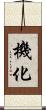 機化 Scroll