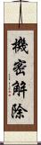 機密解除 Scroll