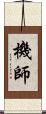 機師 Scroll