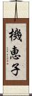 機恵子 Scroll