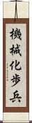 機械化歩兵 Scroll