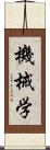 機械学 Scroll