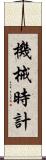 機械時計 Scroll