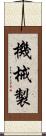 機械製 Scroll