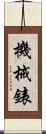 機械錶 Scroll