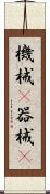 機械(P) Scroll