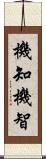 機知 Scroll