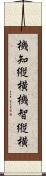 機知縦横 Scroll