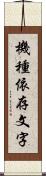 機種依存文字 Scroll