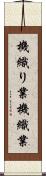機織り業 Scroll