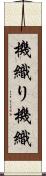 機織り Scroll