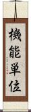 機能単位 Scroll