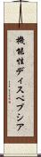 機能性ディスペプシア Scroll