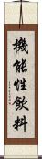 機能性飲料 Scroll