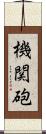 機関砲 Scroll