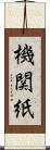 機関紙 Scroll