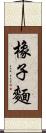 橡子麵 Scroll