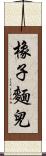 橡子麵兒 Scroll