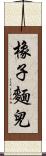 橡子麵兒 Scroll