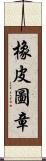 橡皮圖章 Scroll