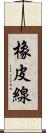 橡皮線 Scroll