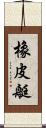 橡皮艇 Scroll