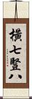 橫七豎八 Scroll