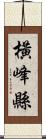 橫峰縣 Scroll